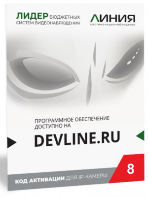 Программное обеспечение для IP систем видеонаблюдения Линия IP 8, в коробке