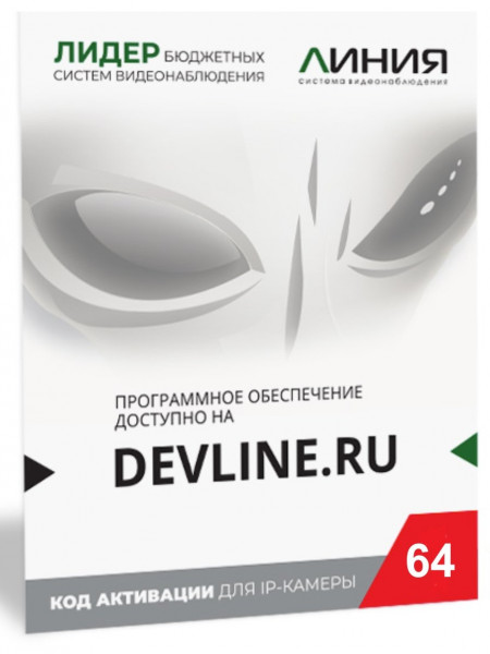 Программное обеспечение для IP систем видеонаблюдения Линия IP 64, в коробке