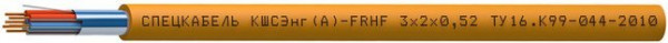 Кабель симметричный для шлейфов сигнализации систем охраны и противопожарной защиты огнестойкие, с пониженным дымо- и газовыделением КШСЭнг(А)-FRHF 3x2x0,52 (Спецкабель)