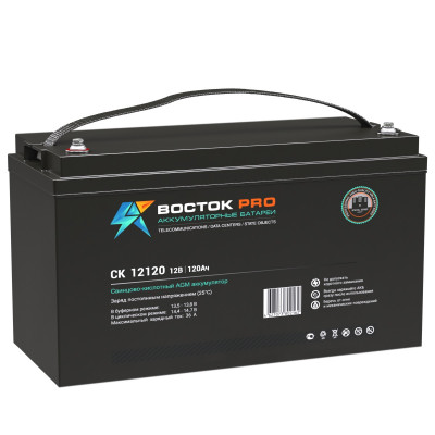 Аккумулятор для ИБП ВОСТОК СК, 225х177х407 мм (ВхШхГ),  необслуживаемый свинцово-кислотный,  12V/120 Ач, цвет: чёрный, (СК 12120)