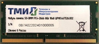 Оперативная память 8Gb DDR4 2666MHz ТМИ SO-DIMM (ЦРМП.467526.002)
