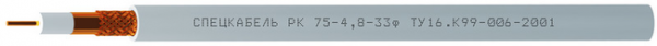 Кабель коаксиальный радиочастотный для систем кабельного/спутникового телевидения и видеонаблюдения, одиночной прокладки РК75-4,8-33ф (Спецкабель)
