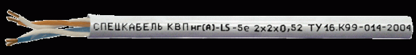 Кабель для локальных компьютерных сетей КВПнг(А)-LS-5е 4х2х0,52 (Спецкабель)
