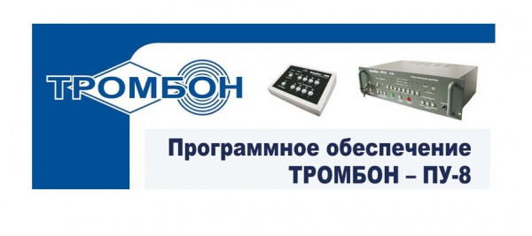 Программное обеспечение Тромбон-ПУ-М-ПО