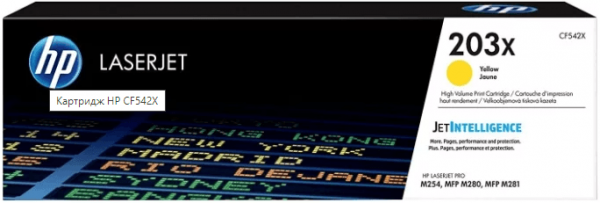 Картридж HP CF542X (№203X) Yellow