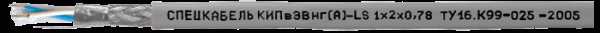 Кабели для промышленного интерфейса КИПвЭВнг(А)-LS 1х2х0,78 (Спецкабель)