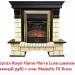Классический очаг 2D Royal Flame Majestic FX Brass
