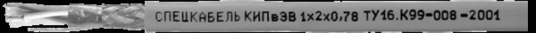 Кабели для промышленного интерфейса КИПвЭВ 1х2х0,78 (Спецкабель)