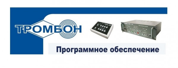 Программное обеспечение Тромбон - ПО