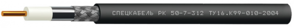 Кабель коаксиальный радиочастотный для систем спутниковой и радиосвязи, одиночной прокладки РК50-7-312 (Спецкабель)