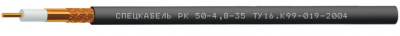 Кабель коаксиальный радиочастотный для систем спутниковой и радиосвязи, одиночной прокладки РК50-4,8-35 (Спецкабель)